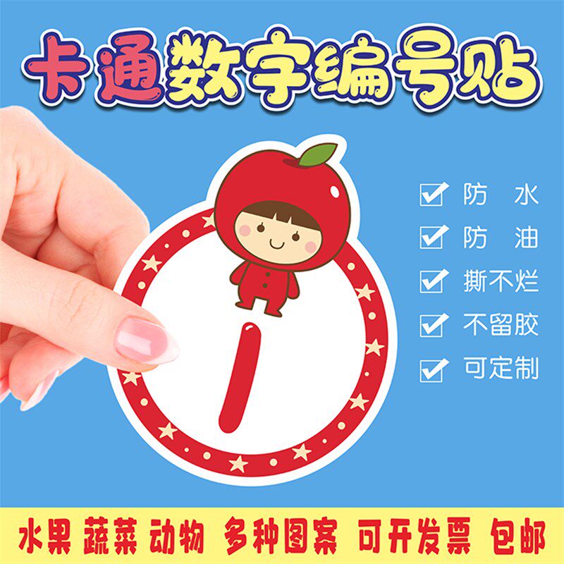 动物水果蔬菜防水卡通数字贴号码贴纸幼儿园活动编号餐桌号定订制