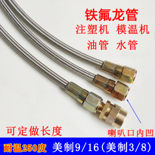 铁氟龙管注塑模温机水管美制3/8防烫模具9/16不锈钢编织高温油管