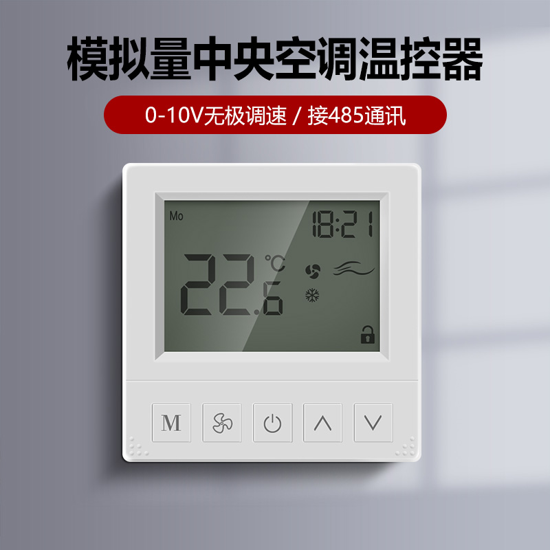 水冷中央空调温控器控制面板无极调速模拟量比例积分阀风机盘管
