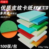 皮纹纸160克230克A3 订封面纸手工卡纸 虎皮纹A4凹凸纸100张装