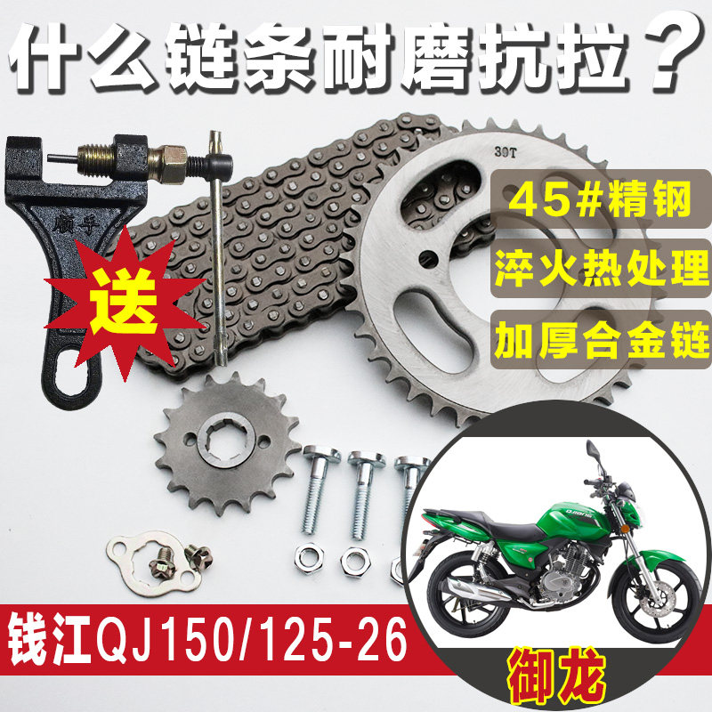 钱江御龙QJ150-26G摩托车链条链盘QJ125-26顶杆机专用牙盘配件
