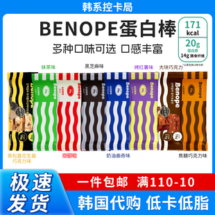 韩国BENOPE贝诺夫饱腹代餐蛋白棒蛋白奶昔低卡健康零食巧克力饼干