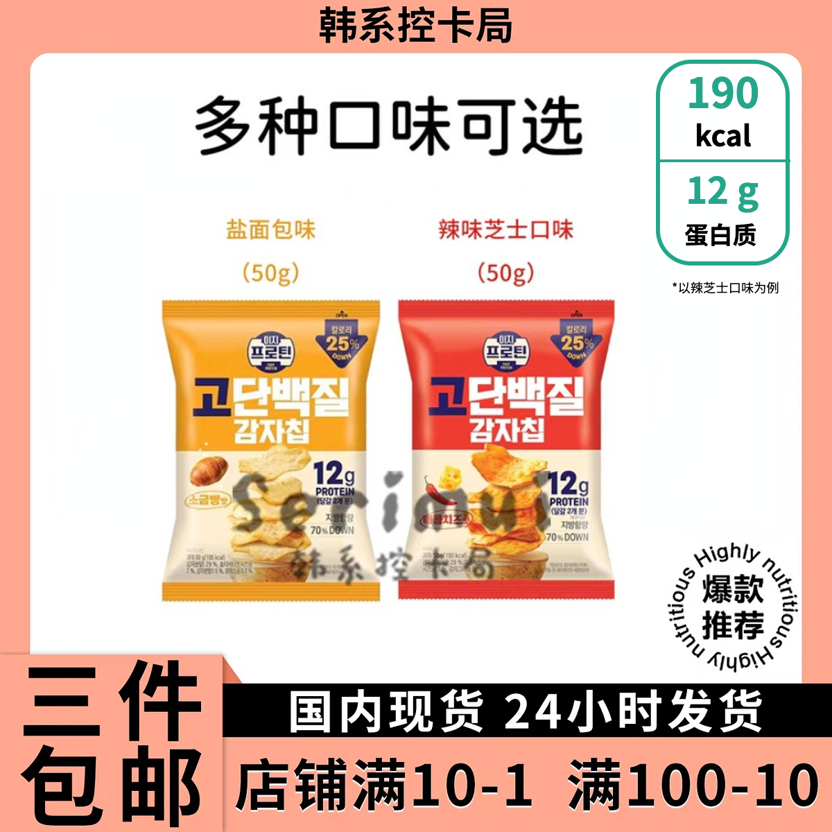 韩国现货乐天LOTTE宋江代言高蛋白质薯片零食辣芝士味&海盐面包味