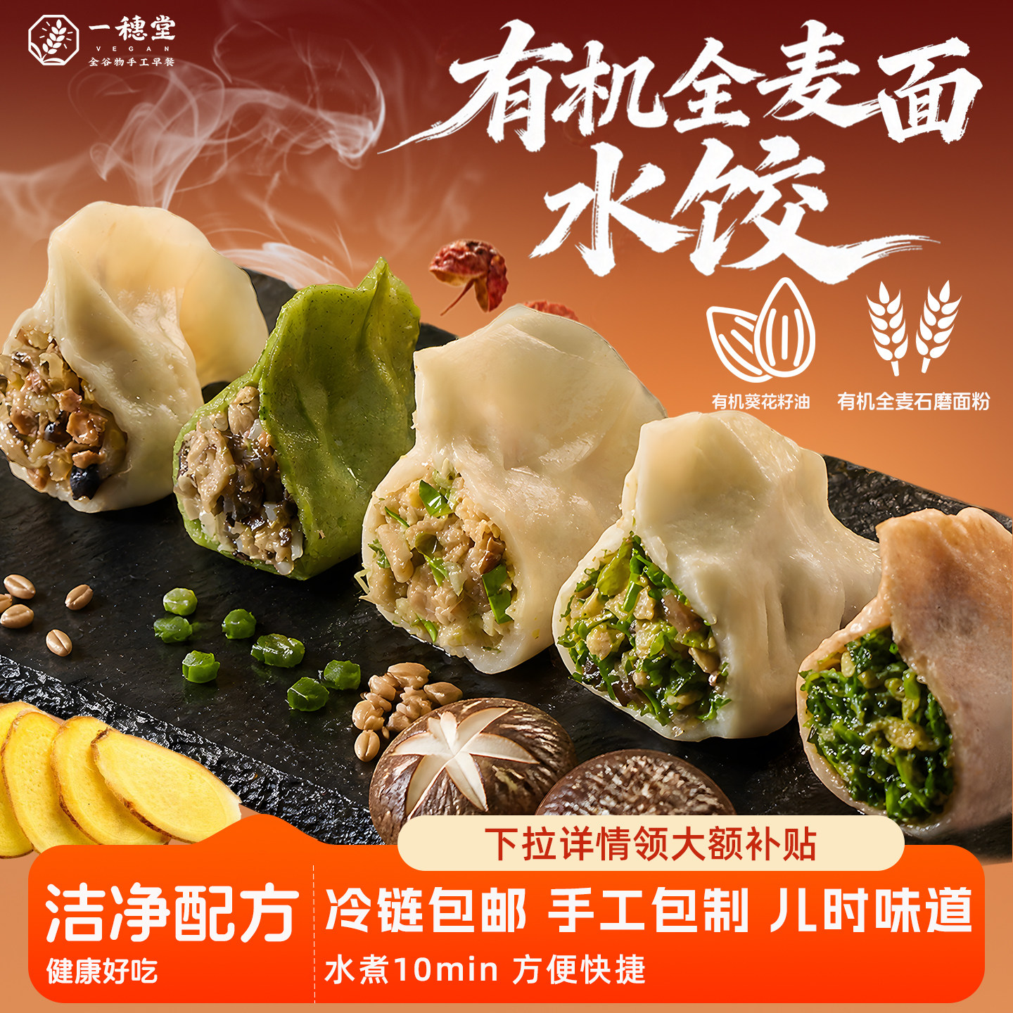 【全麦有机面粉】一穗堂水饺纯素饺子手工水饺蒸饺早餐方便速食