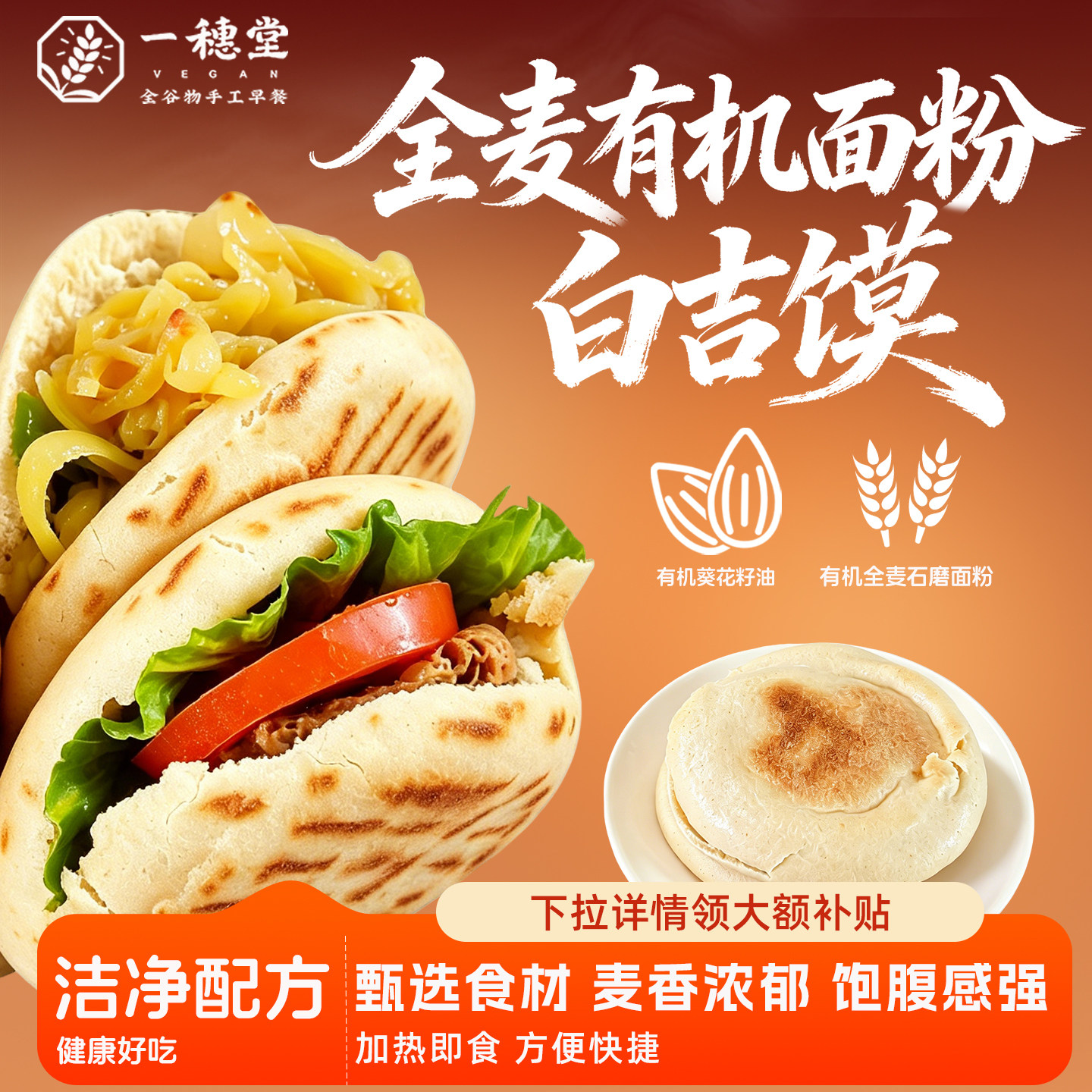 一穗堂全麦面粉白吉馍无油烘烤健康冷冻儿童早餐速食纯净素食
