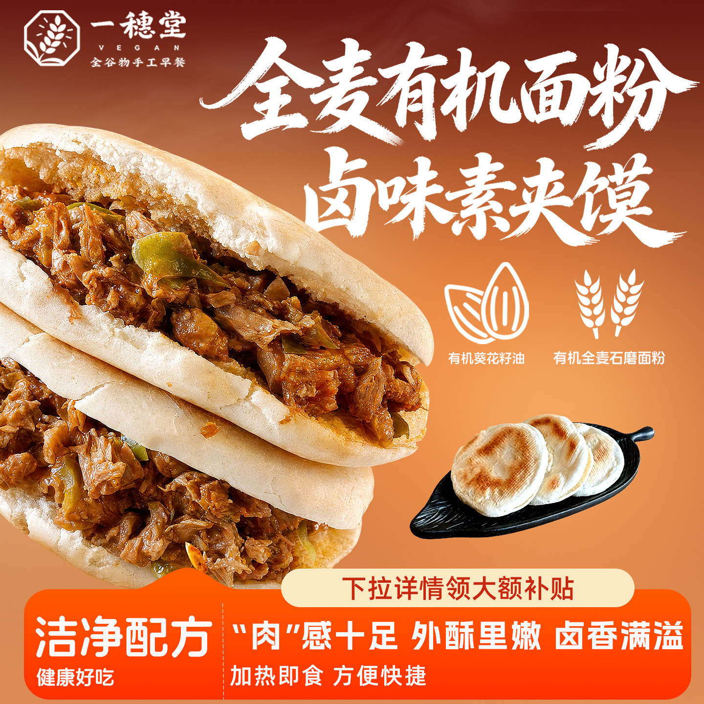 一穗堂全麦香卤素夹馍素食主食粉肉夹馍白吉馍儿童早餐速食0添加
