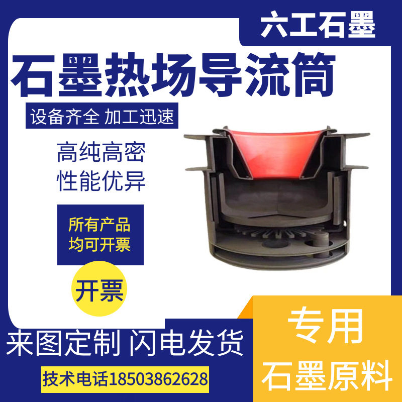 厂家直销墨热场导流筒直拉单晶炉石墨加热器加工耐用石墨加热片厂
