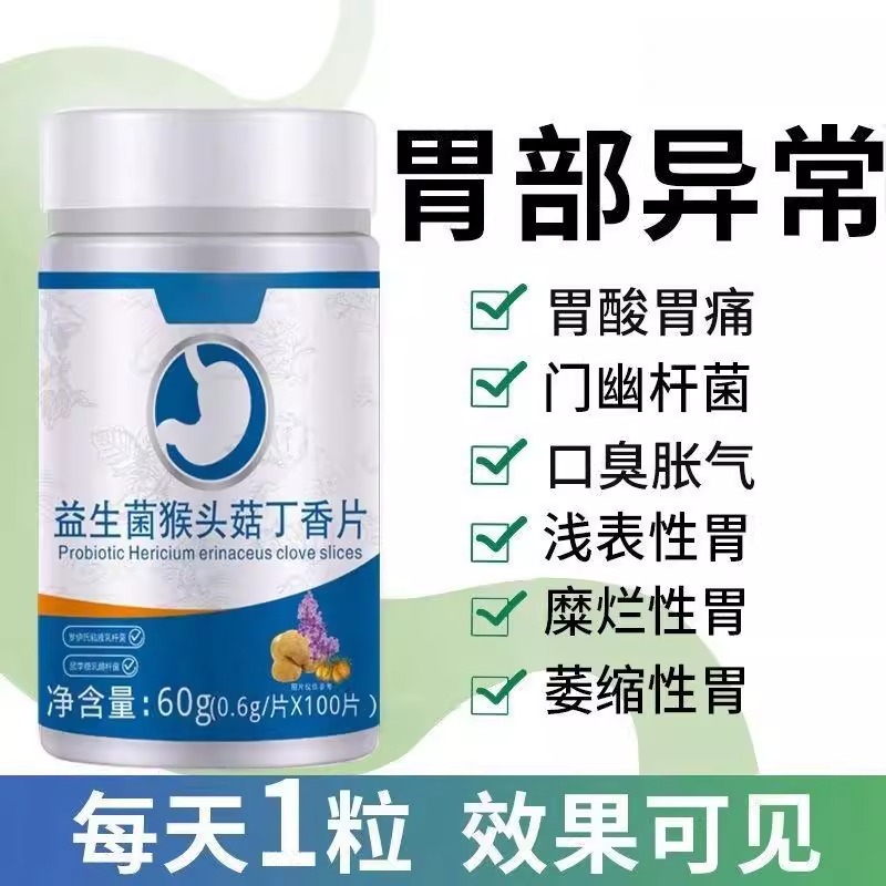 肠胃不适】胃酸胃胀胃痛护胃粘膜口苦口臭烧心瓶装益生菌猴头菇片