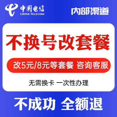 全国不换号改套餐办理8元保号套餐老号码改低月租大流量资费变更