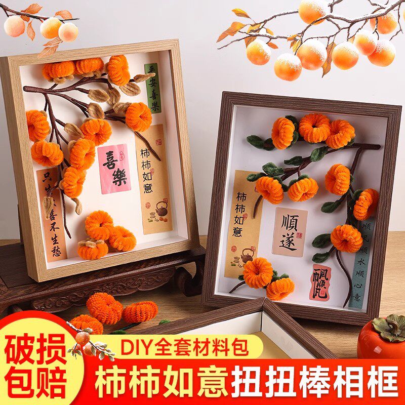 乔迁新居送礼手工diy扭扭棒花束柿柿如意材料相框创意摆件团建