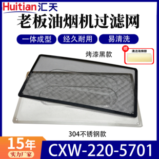 5701油烟机配件 220 适用老板油烟机滤网5701通用家用方便安装 CXW