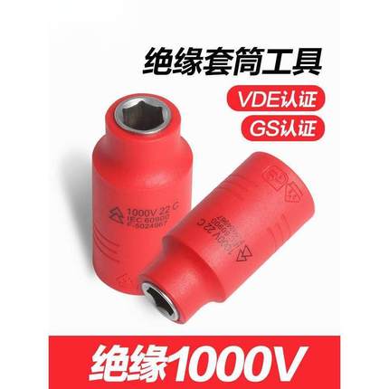 耐高压1000V绝缘工具VDE套筒六角电动新能源汽车维修扳手套筒接头