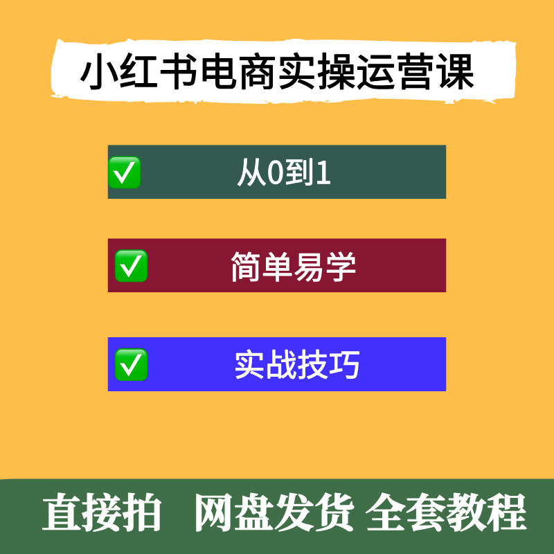 小红书电商从0到1实操课，从零开始，简单易学，实战技巧分享