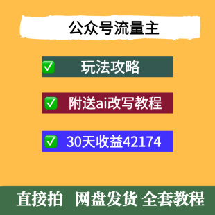 【蓝海项目】公众号流量主全新玩法攻略：30天收益42174元