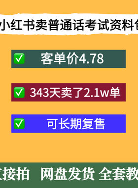 小红书卖普通话考试资料包单价4.78，343天卖了2.1w单可长期复售
