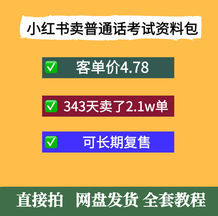 小红书卖普通话考试资料包单价4.78，343天卖了2.1w单可长期复售