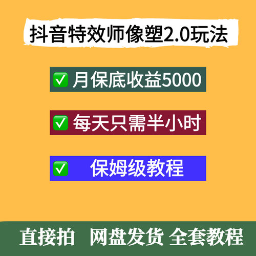 抖音特效师像塑2.0玩法一组账号单月最低5000元保姆级教程