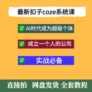 扣子coze系統課AI大時代成立一人公司成為超級個體智能體課程 最新