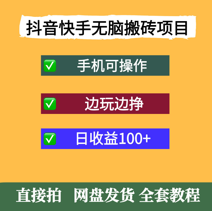 抖音快手无脑搬砖赚钱项目，小白纯手机可操作，边玩边挣日入100+