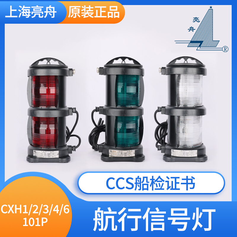 新品亮舟船用双层全塑航行信号灯CXH2-101P防水红色左舷灯具CCS证-封面