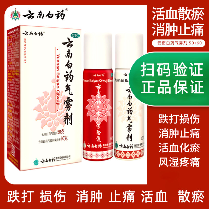 云南白药气雾剂喷跌打损伤官方旗舰店正品消肿止痛活血散瘀血肿痛