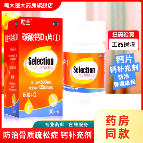 [励全]碳酸钙d3片1.5g125IU*30片*1瓶/盒