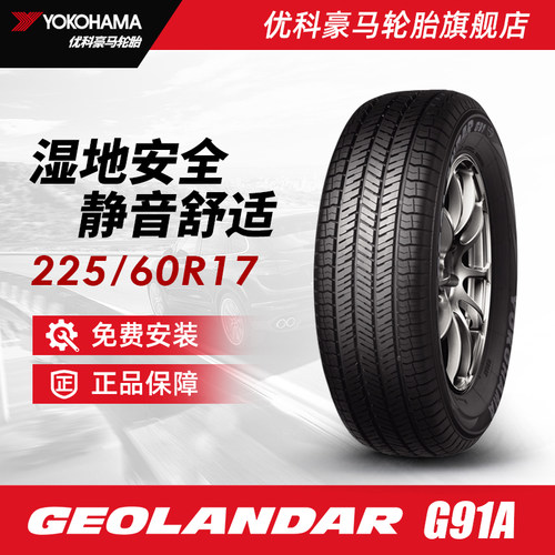 优科豪马轮胎 225/60R17 99H G91A   配套长安汽车CS55