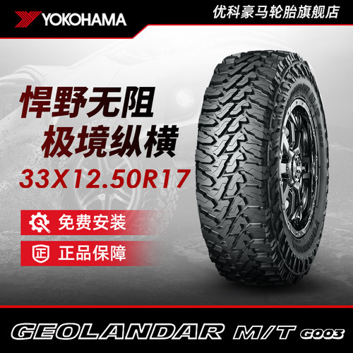 优科豪马越野轮胎 33X12.50R17 120Q G003 越野改装专业越野MT胎