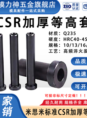 模力神CSR加厚等高套米思米标准螺丝套筒 脱料板套筒D10/13/16/20
