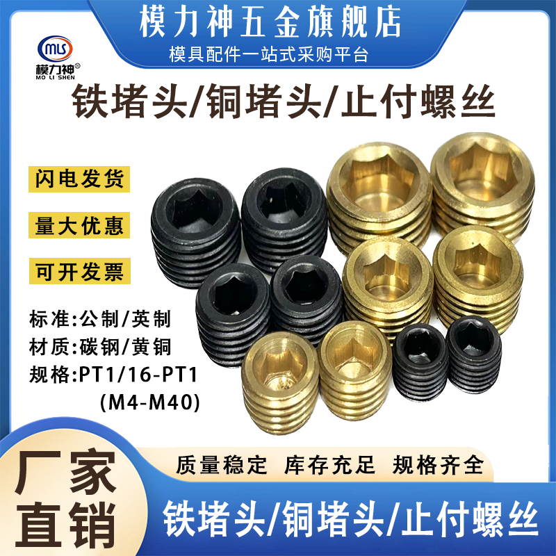 直销铜堵头铁堵头止付螺丝