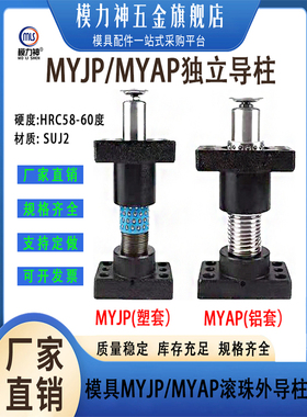 Myap Myjp独立外导柱模架与棒球外导柱导套精密模具配件