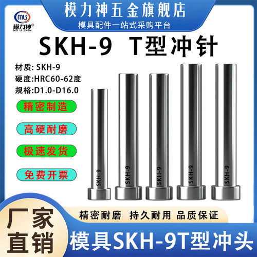 模力神SKH-9冲针高速钢模具T冲