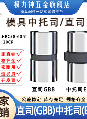 直司GBB/中托司EBB塑胶模具导套精密模具加硬导套 直身模架有肩套