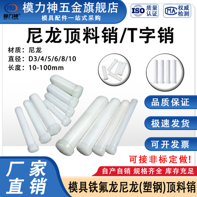 模力神尼龙顶料销T字销厂家直销