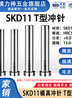 模力神SKD11冲针13.1/13.2/13.3/13.4/13.5/13.6/13.7/13.8/13.9