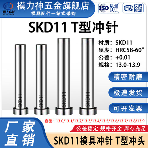 模力神·SKD11T冲13.1-13.9冲针