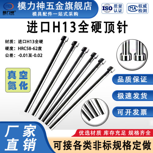 模力神H13全硬顶针超硬顶杆