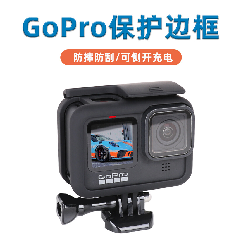 GoPro12/11/10/9/8/7/6/5边框保护壳防摔笼O侧开口可充电gopro配