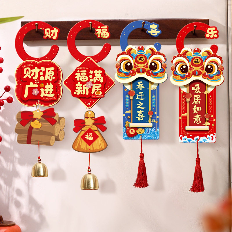门把手装饰挂件新居布置新房搬新家仪式乔迁入宅挂饰用品喜庆