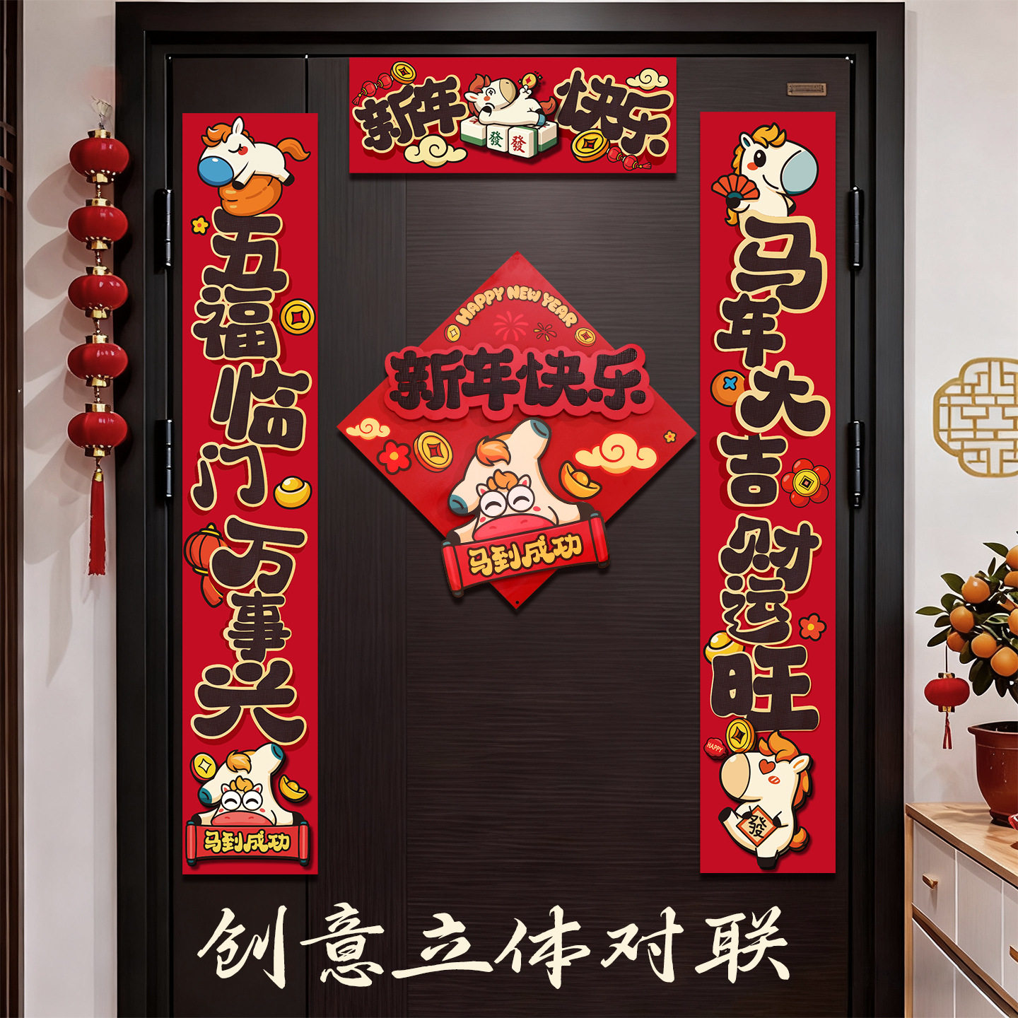 2026新年对联马年装饰过年纸质立体门联春节福字门贴创意对联布置
