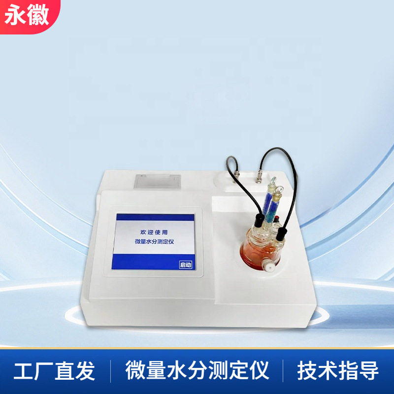自动微量水分测定仪 全自动卡尔费休水分仪 库仑法微量水分测定仪