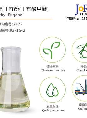 甲基丁香酚(丁香酚甲醚) methyl eugenol cas：93-15-2 现货库存