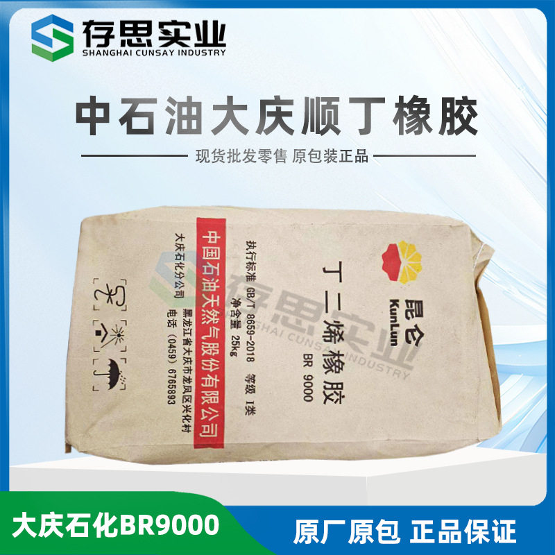 大庆石化中石油顺丁橡胶BR9000