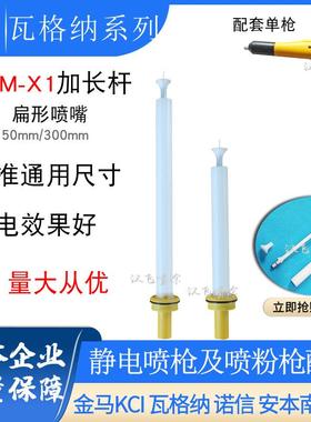 瓦格纳PEM-X1手动喷枪配件圆形喷嘴加长杆150mm延长放电针300mm