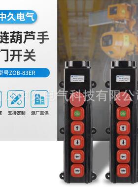 环链葫芦手电门开关ZOB-83ER手把控制手电门按钮开关微型电动葫芦