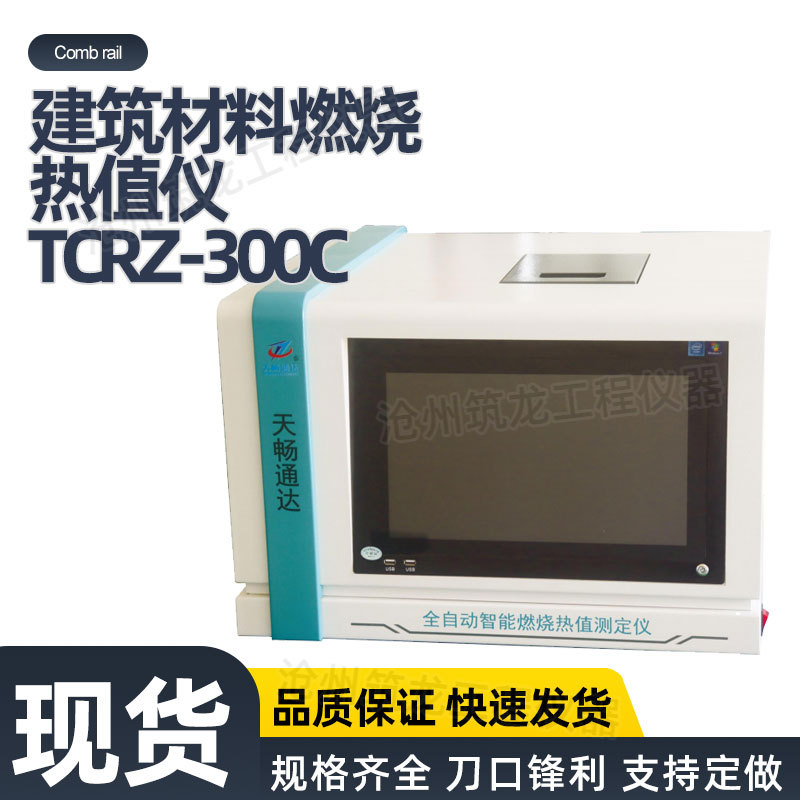 TCRZ-300C建筑材料燃烧热值仪