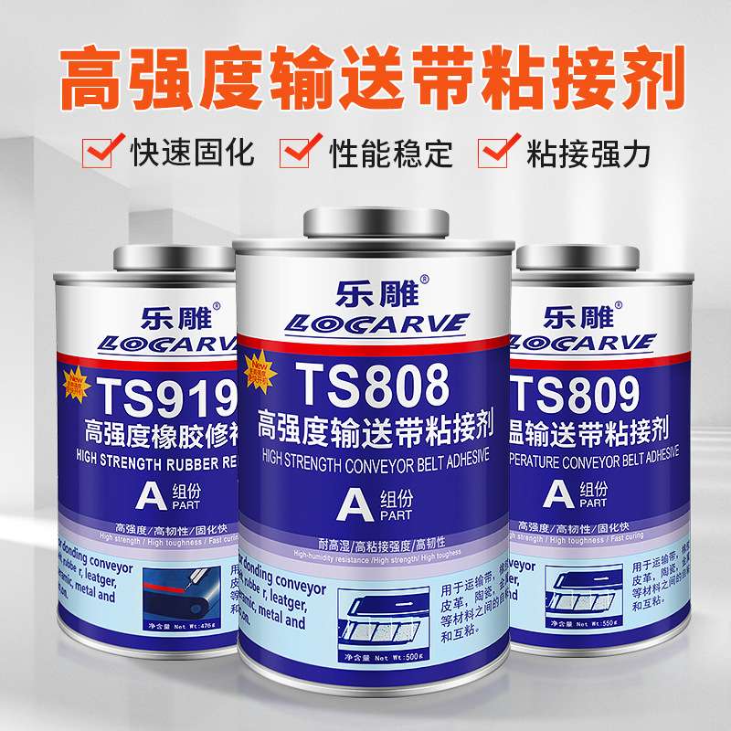 TS808TS809输送带粘接剂胶 TS919TS919NTS921快速橡胶修补剂优惠