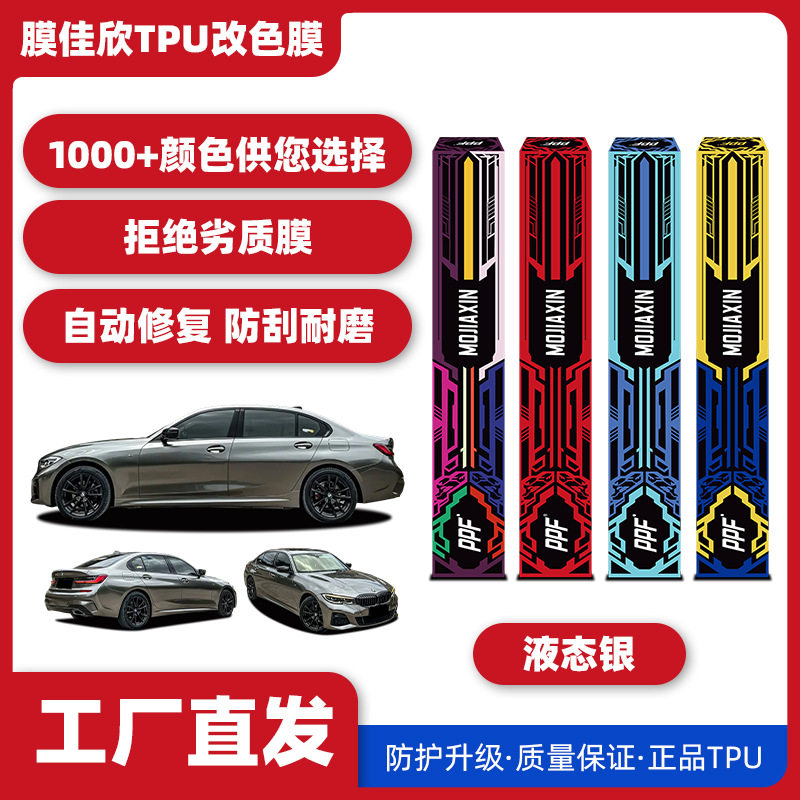 批发汽车TPU改色膜液态银汽车漆面保护膜车身膜改色膜全车车衣膜