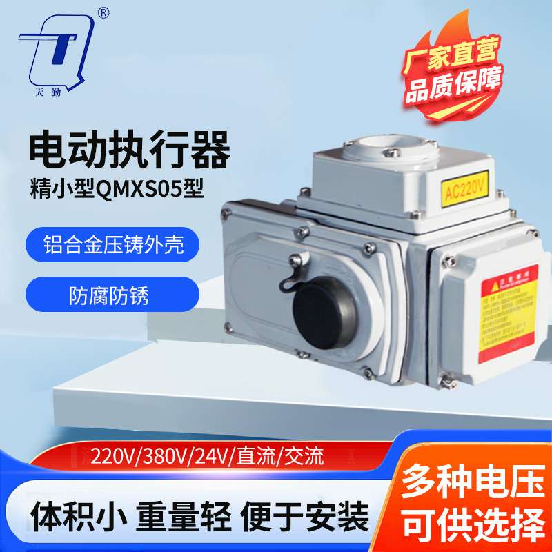 天勤电动执行器精小型 无源触点24V48V220V380V开关型电动执行器