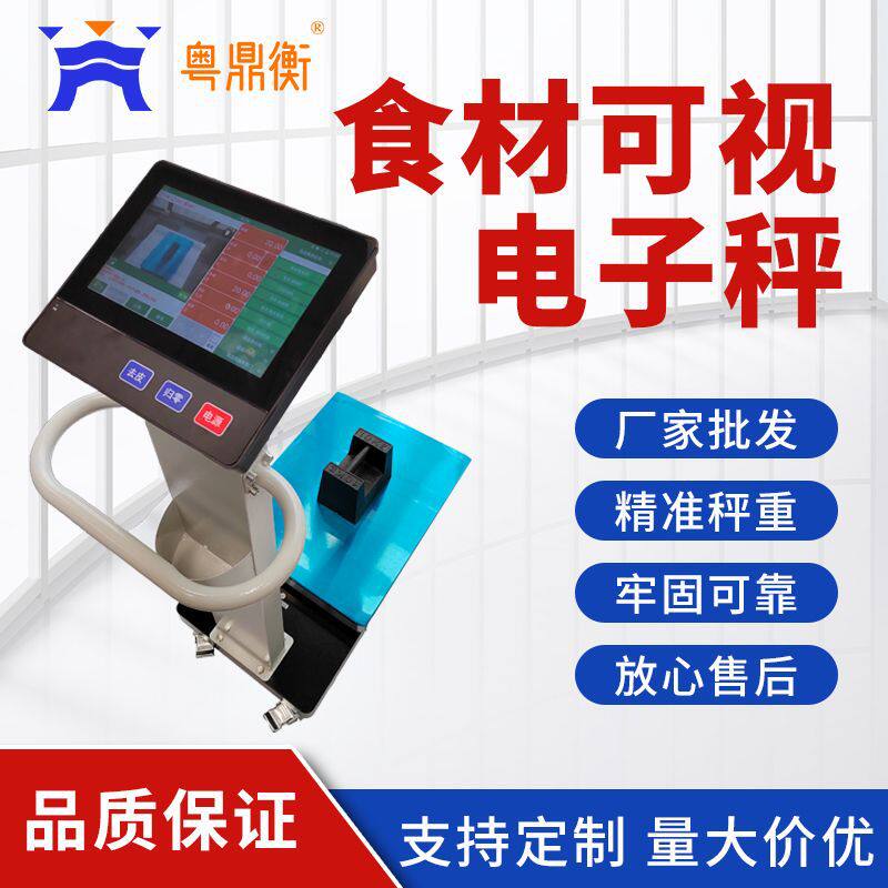 食材可视秤拍照称重便携云端上传对接ERP系统食材溯源智能电子秤